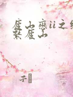 庐山恋ii之缘系庐山