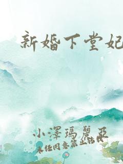 新婚下堂妃