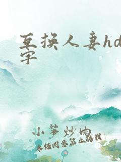 互换人妻hd中字