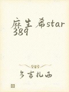 麻生希star 389