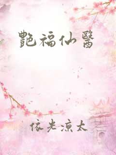 艳福仙医