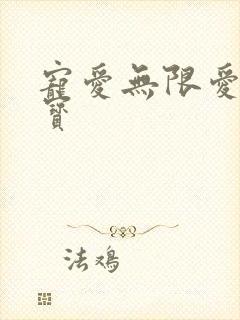 宠爱无限爱妻萌宝