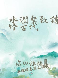 水润紧致销魂低吟古代