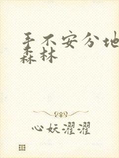 手不安分地探入森林