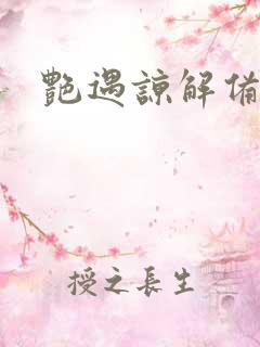 艳遇谅解备忘录