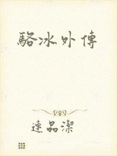 骆冰外传