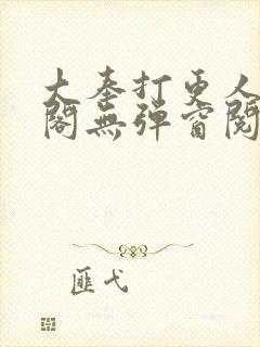 大奉打更人笔趣阁无弹窗阅读