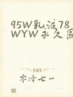 95W乳液78WYW永久区域
