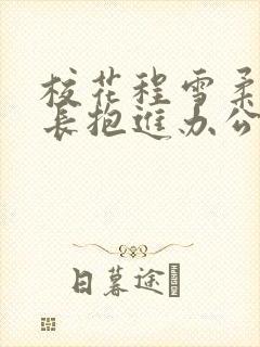 校花程雪柔被校长抱进办公室