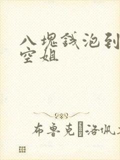 八块钱泡到极品空姐