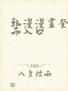 韩漫漫画登录页面入口