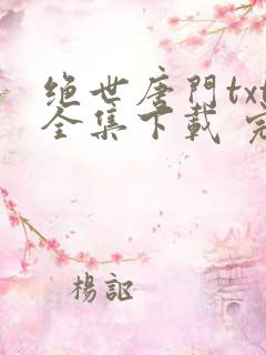 绝世唐门txt全集下载 完整版