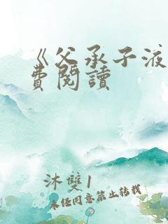 《父承子液》免费阅读