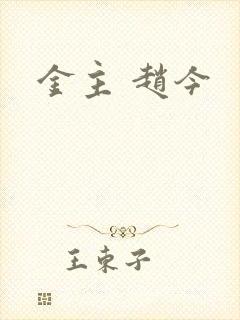 金主 赵今