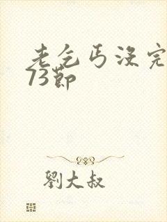 老乞丐没完没了73节