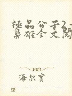 极品公子2一世枭雄全文阅读