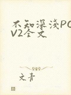 不知深浅PO1V2全文