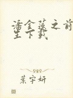 潘金莲之前世今生下载