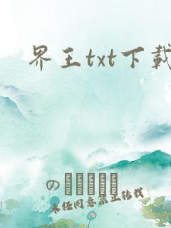 界王txt下载