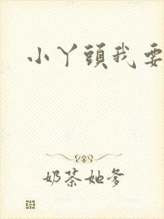 小丫头我要你
