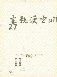 家教漠空all27