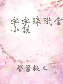 字字珠玑金银花小说