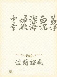 少妇洁白第十九章欲海沉浮