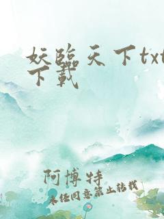 妖临天下txt下载