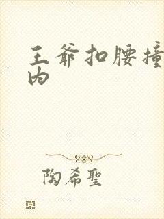 王爷扣腰撞入体内