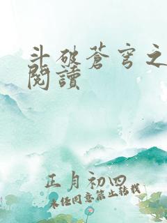 斗破苍穹之全文阅读