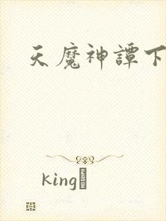 天魔神谭下载
