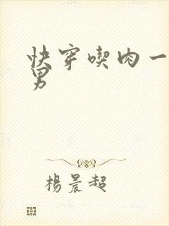 快穿吃肉一女多男