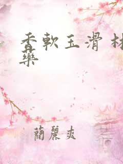 香软玉滑 林芍药