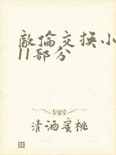 敌伦交换小说第11部分