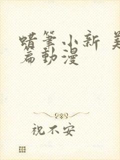蜡笔小新 美伢篇动漫