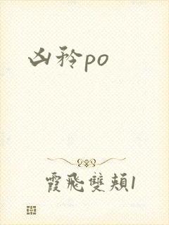 凶矜po