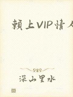 赖上VIP情人