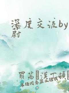 深度交流by蔚蔚