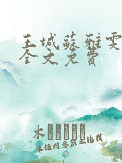 王城苏雅雯陈蓉全文免费