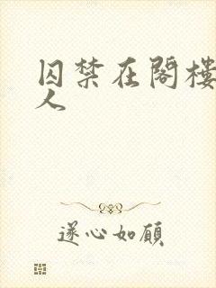 囚禁在阁楼的女人