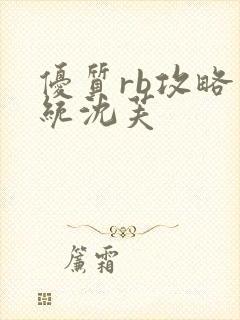 优质rb攻略系统沈芙