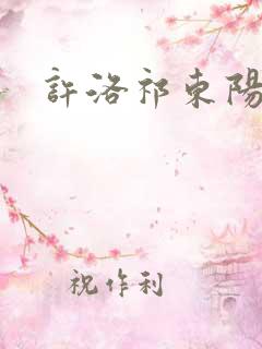 许洛祁东阳重生