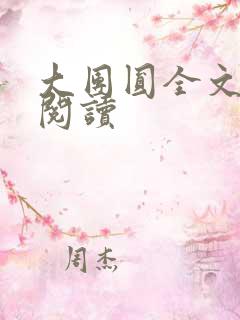 大团圆全文完整阅读