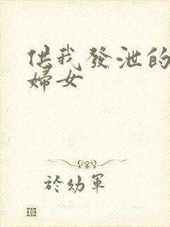 供我发泄的农村妇女