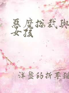 恶魔总裁与冷情女孩