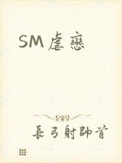 SM虐恋