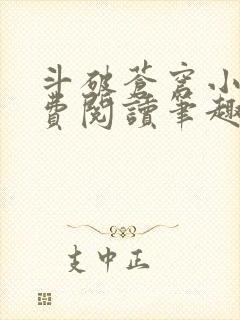 斗破苍穹小说免费阅读笔趣阁无弹窗5200