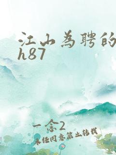 江山为聘的龙椅h87