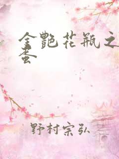 金艳花瓶之朱2蛋