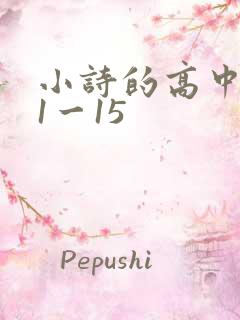 小诗的高中日记1一15